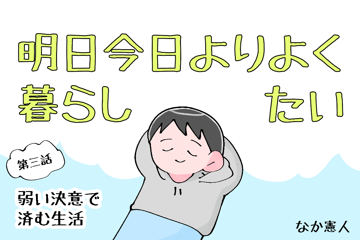 【漫画】なか憲人の「明日今日よりよく暮らしたい」第3話 弱い決意で済む生活