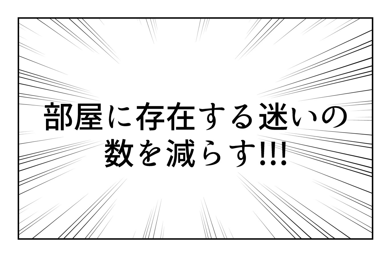 部屋に存在する迷いの数を減らす