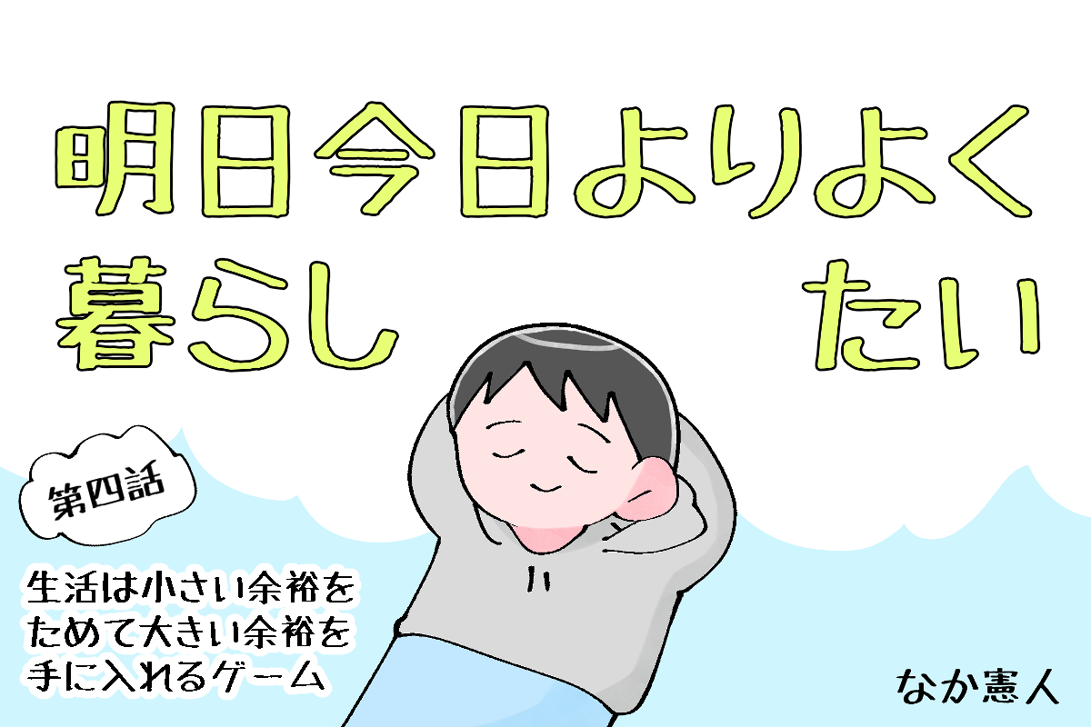 【漫画】なか憲人の「明日今日よりよく暮らしたい」第4話 生活は小さい余裕をためて大きい余裕を手に入れるゲーム