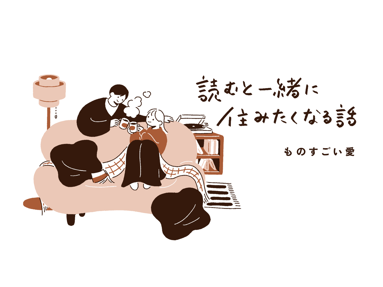 ものすごい愛の「読むと一緒に住みたくなる話」