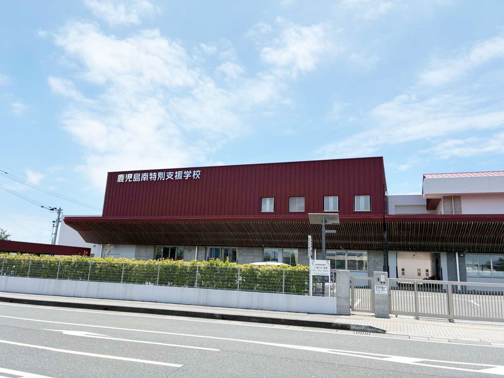 鹿児島南特別支援学校