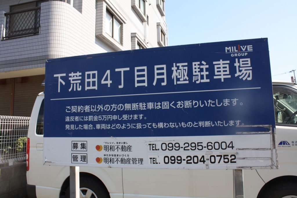 下荒田4丁目にある月極駐車場の看板