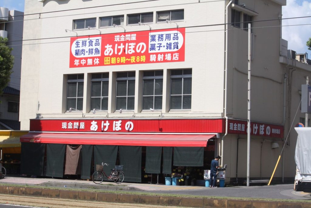 現金問屋あけぼの