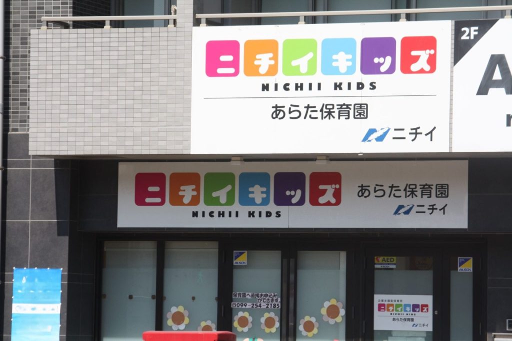 あらた保育園
