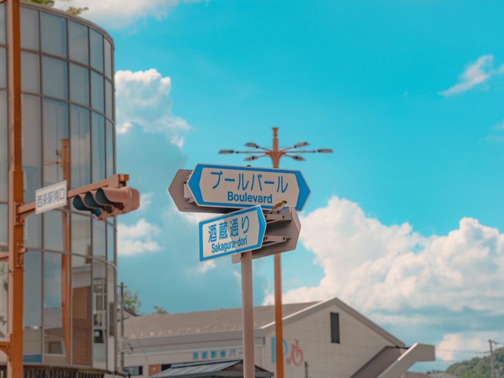 西条駅南口付近の看板