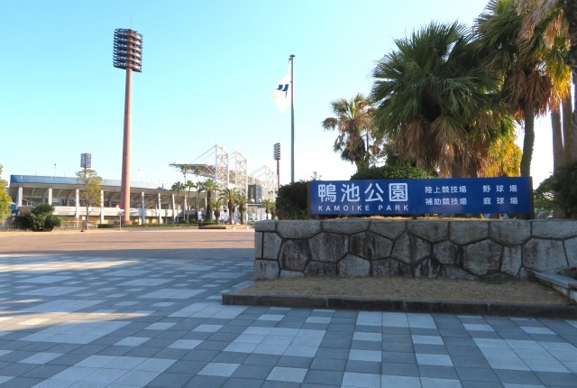 鴨池公園