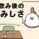 【毎日でぶどり連載】でぶどりの暮らし第8回「宅飲み後のさみしさ」