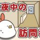毎日でぶどり連載_でぶどりの暮らし第9回「真夜中の訪問者」