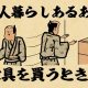 【山田全自動連載】一人暮らしあるあるでござる　-家具を買うとき編-