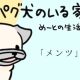 【パグ犬のいる家】めーとの生活（36）「メンツ」アイキャッチ