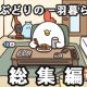 でぶどりの暮らし　-総集編-