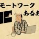 【山田全自動連載】リモートワークあるあるでござる -その１-