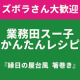 業務田スー子のかんたんレシピ縁日の屋台風「箸巻き」