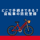 自転車の防犯登録