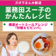 業務田スー子のかんたんレシピ_オートミールアレンジ炒飯＆ビビンバ