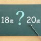 18歳と20歳と？文字入り黒板と指示棒