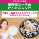 業務田スー子のかんたんレシピ_ふりふりカッサータ
