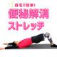 便秘解消ストレッチ