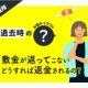 敷金が返ってこない！　返金してもらうのに有効な方法は？【CHINTAI法律相談所】