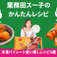 業務田スー子の かんたんレシピ_冷凍パイシートのアレンジレシピ3種