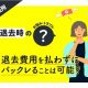 賃貸物件の退去費用を払わず、バックレることは可能？ 【CHINTAI法律相談所】