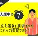 住んでいる賃貸物件で立ち退きを要求された！ これって拒否できる？【CHINTAI法律相談所】