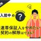 連帯保証人をやめたい！ 契約の解除はできる？ その方法は？【CHINTAI法律相談所】