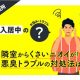 マンションの隣室からくさいニオイが！ 悪臭トラブルの対処法を教えて！【CHINTAI法律相談所】