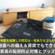賃貸でできる地震対策｜地震への備え、家具の転倒防止対策とグッズを防災士が解説