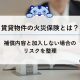 賃貸物件の火災保険とは？補償内容と加入しない場合のリスクを整理