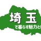 埼玉県で暮らす魅力とは？