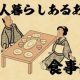 【山田全自動連載】二人暮らしあるあるでござる　-食事編-