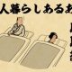 【山田全自動連載】二人暮らしあるあるでござる　-睡眠編-