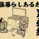 【山田全自動連載】家族暮らしあるあるでござる　-兄弟編-