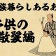 【山田全自動連載】家族暮らしあるあるでござる　-子供の散髪編-