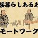 【山田全自動連載】家族暮らしあるあるでござる　-リモートワーク編-