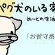 【パグ犬のいる家】めーとの生活(10)「お留守番」