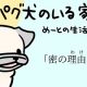 【パグ犬のいる家】めーとの生活（18）「密の理由」