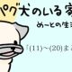 「パグ犬のいる家」めーとの生活まとめ