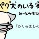 【パグ犬のいる家】めーとの生活（21）「めくらましの術」