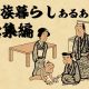 【山田全自動連載】家族暮らしあるあるでござる　総集編