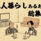 【山田全自動】二人暮らしあるあるでござる　-総集編-