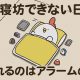 毎日でぶどり連載_でぶどりの暮らし第3回「寝坊できない日 頼れるのはアラームのみ」