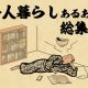 【山田全自動】一人暮らしあるあるでござる　-総集編-