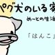 【パグ犬のいる家】めーとの生活(30)「はんこ」