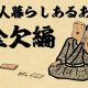 【山田全自動連載】一人暮らしあるあるでござる　-金欠編-