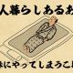【山田全自動連載】一人暮らしあるあるでござる　-地味にやってしまうこと編-