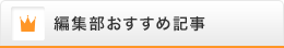 編集部おすすめ記事