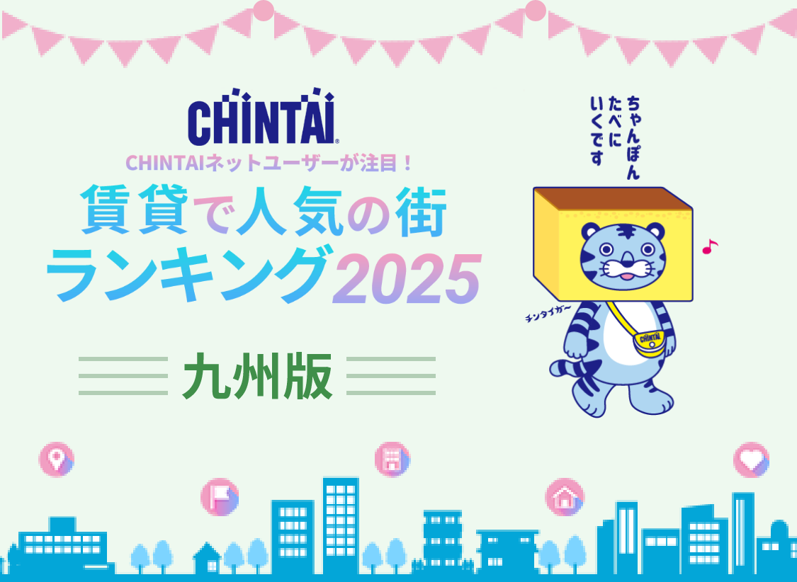 賃貸で人気の街ランキング2025