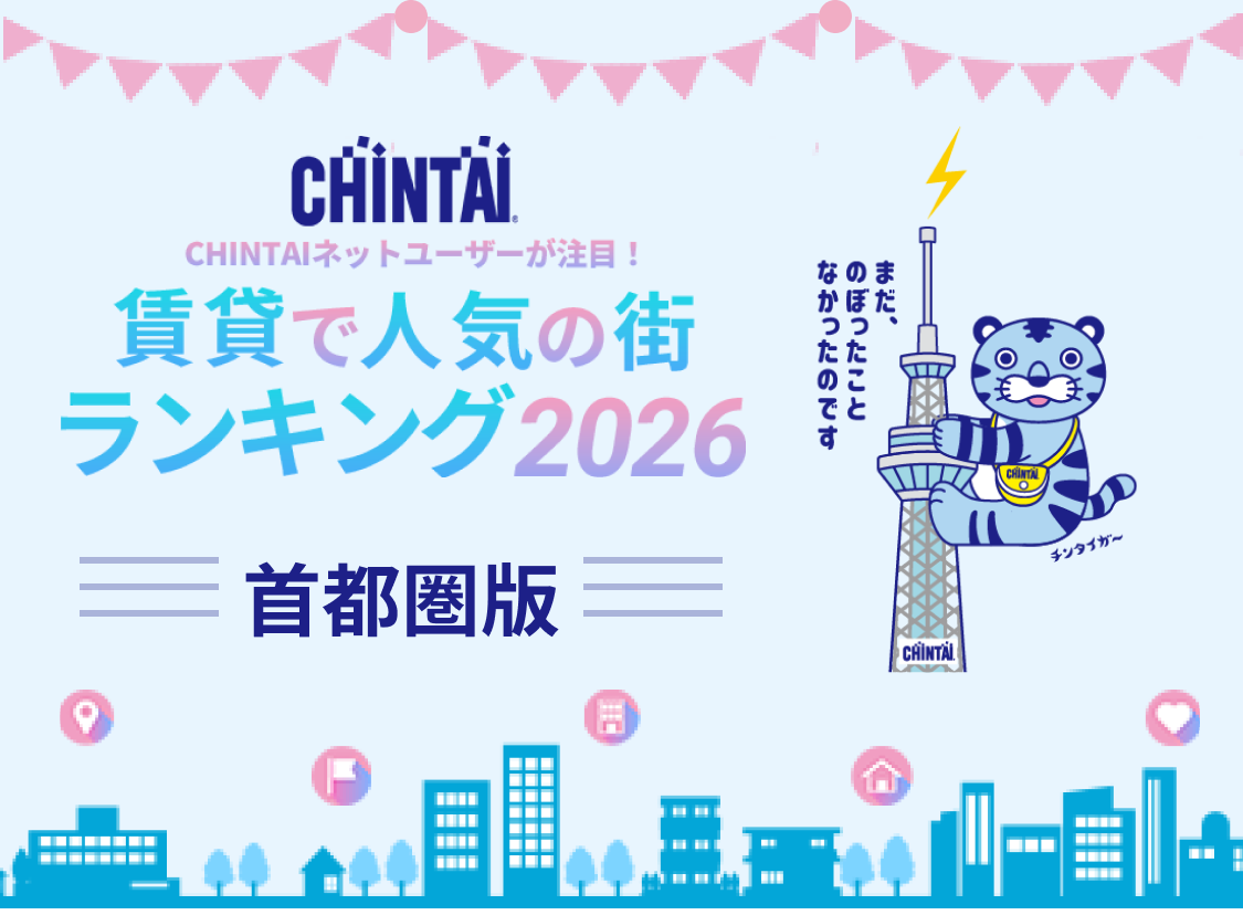 賃貸で人気の街ランキング2026